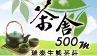 500m茶舍-宜蘭民宿,觀光工廠