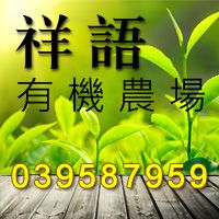 祥語有機農場-宜蘭民宿,觀光工廠