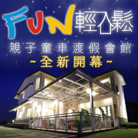 fun輕鬆-親子童車溜滑梯-宜蘭民宿